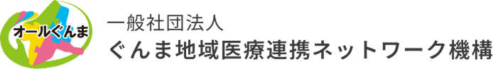 一般社団法人ぐんま地域医療連携ネットワーク機構
