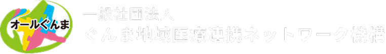一般社団法人ぐんま地域医療連携ネットワーク機構